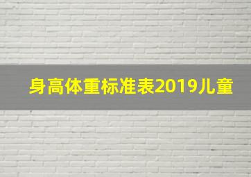 身高体重标准表2019儿童