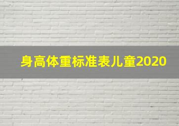 身高体重标准表儿童2020