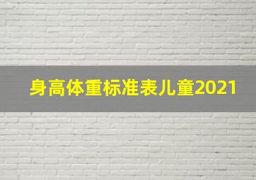 身高体重标准表儿童2021