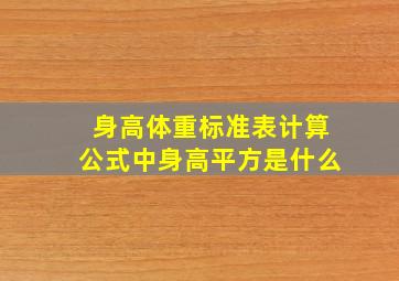 身高体重标准表计算公式中身高平方是什么