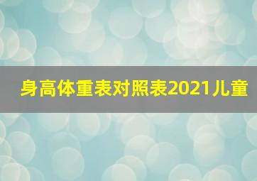 身高体重表对照表2021儿童