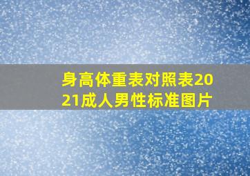 身高体重表对照表2021成人男性标准图片