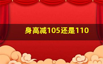 身高减105还是110