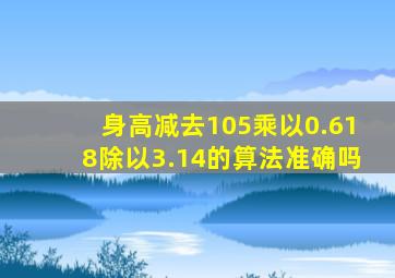 身高减去105乘以0.618除以3.14的算法准确吗