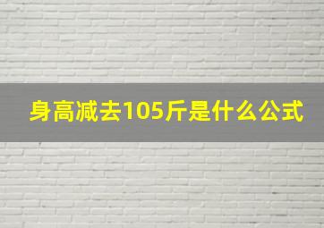 身高减去105斤是什么公式