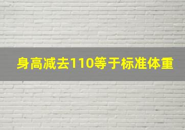 身高减去110等于标准体重