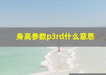 身高参数p3rd什么意思