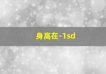 身高在-1sd