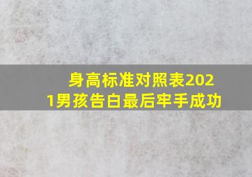 身高标准对照表2021男孩告白最后牢手成功