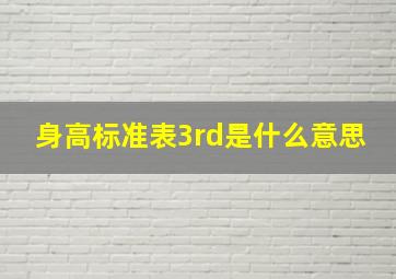 身高标准表3rd是什么意思