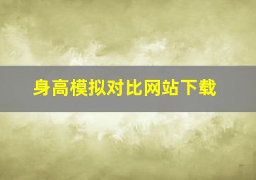 身高模拟对比网站下载