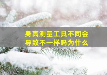 身高测量工具不同会导致不一样吗为什么