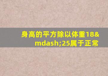 身高的平方除以体重18—25属于正常