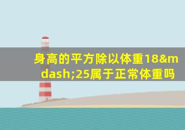 身高的平方除以体重18—25属于正常体重吗