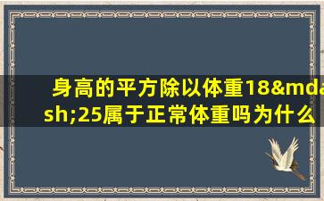 身高的平方除以体重18—25属于正常体重吗为什么