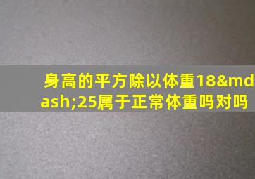 身高的平方除以体重18—25属于正常体重吗对吗