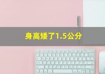 身高矮了1.5公分