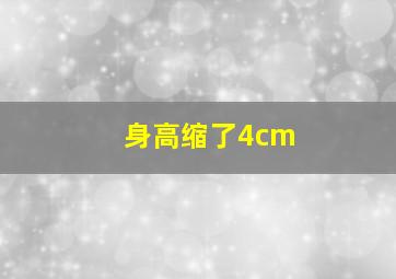 身高缩了4cm