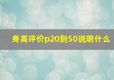 身高评价p20到50说明什么