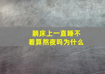 躺床上一直睡不着算熬夜吗为什么