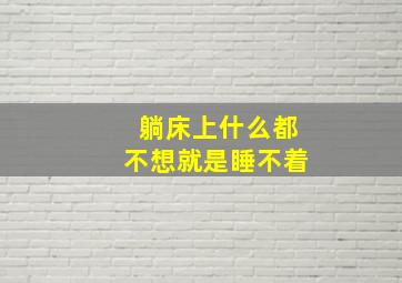 躺床上什么都不想就是睡不着