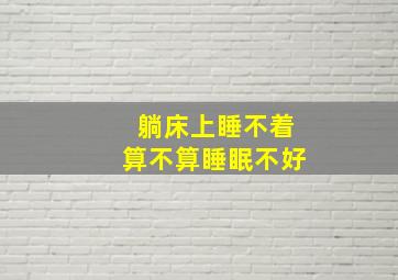 躺床上睡不着算不算睡眠不好