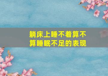 躺床上睡不着算不算睡眠不足的表现