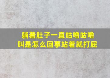 躺着肚子一直咕噜咕噜叫是怎么回事站着就打屁