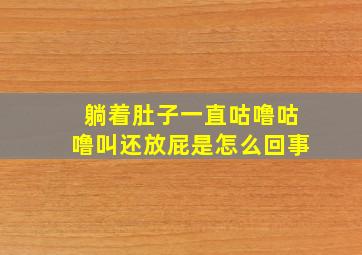 躺着肚子一直咕噜咕噜叫还放屁是怎么回事