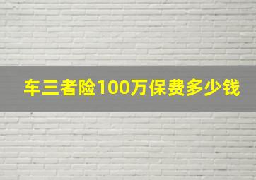 车三者险100万保费多少钱