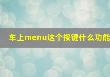 车上menu这个按键什么功能