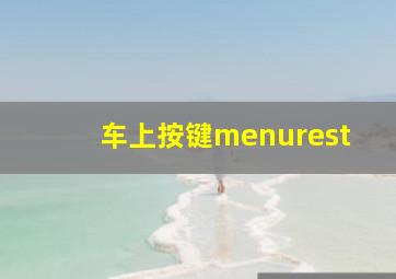 车上按键menurest