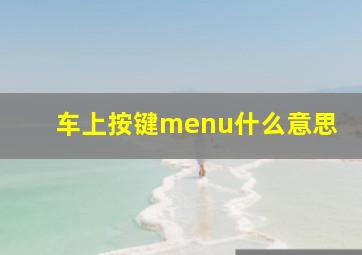 车上按键menu什么意思