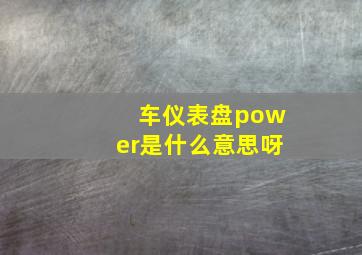 车仪表盘power是什么意思呀