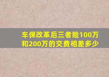 车保改革后三者险100万和200万的交费相差多少