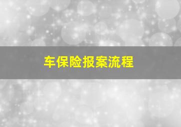 车保险报案流程