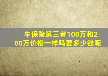 车保险第三者100万和200万价格一样吗要多少钱呢