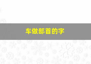 车做部首的字