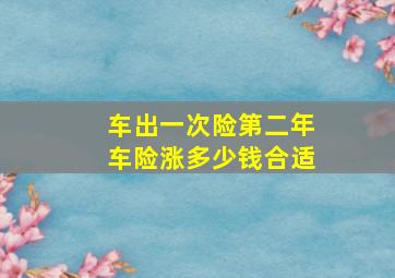 车出一次险第二年车险涨多少钱合适