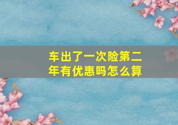 车出了一次险第二年有优惠吗怎么算