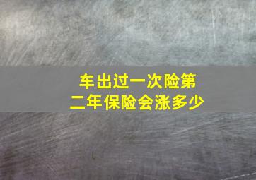 车出过一次险第二年保险会涨多少