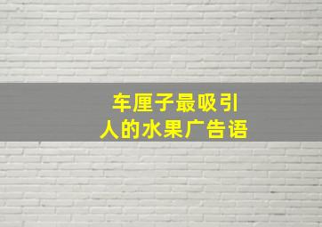 车厘子最吸引人的水果广告语