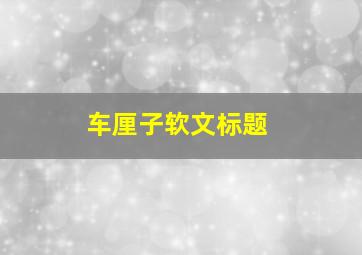 车厘子软文标题