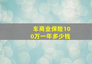 车商业保险100万一年多少钱