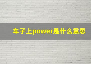 车子上power是什么意思