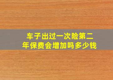 车子出过一次险第二年保费会增加吗多少钱