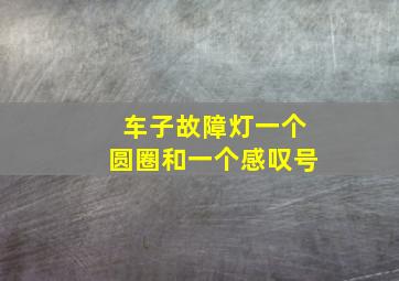 车子故障灯一个圆圈和一个感叹号