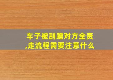 车子被刮蹭对方全责,走流程需要注意什么