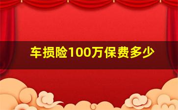 车损险100万保费多少