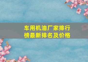 车用机油厂家排行榜最新排名及价格